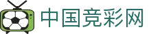 中国体育彩票竞猜游戏官方信息发布平台 - 竞彩网